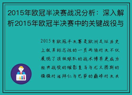 2015年欧冠半决赛战况分析：深入解析2015年欧冠半决赛中的关键战役与结果