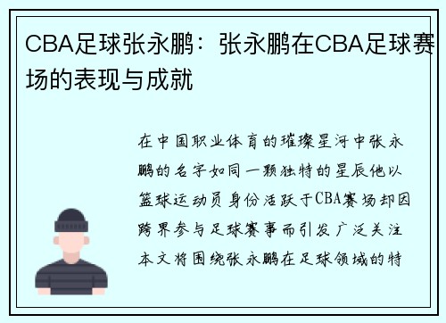 CBA足球张永鹏：张永鹏在CBA足球赛场的表现与成就
