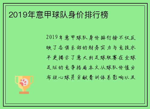 2019年意甲球队身价排行榜