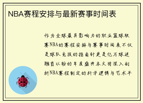 NBA赛程安排与最新赛事时间表
