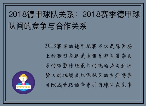 2018德甲球队关系：2018赛季德甲球队间的竞争与合作关系