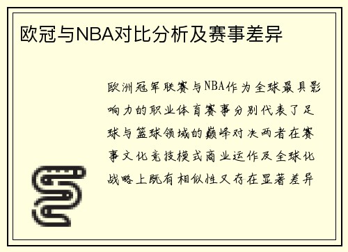 欧冠与NBA对比分析及赛事差异