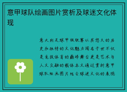 意甲球队绘画图片赏析及球迷文化体现