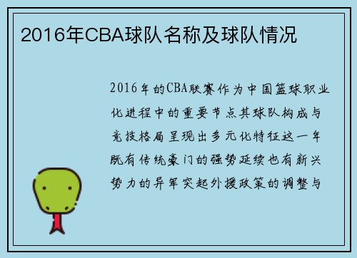 2016年CBA球队名称及球队情况