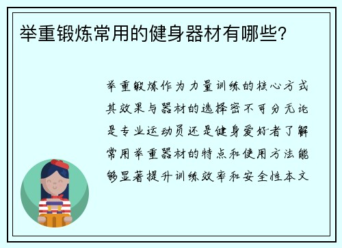 举重锻炼常用的健身器材有哪些？