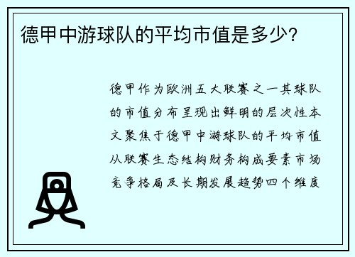 德甲中游球队的平均市值是多少？