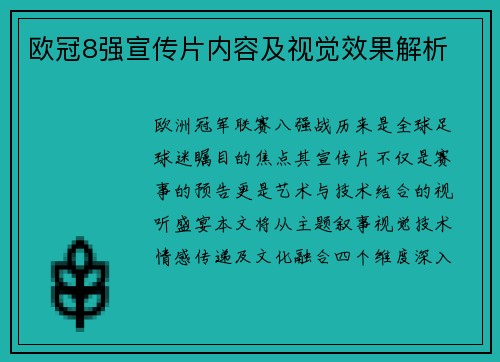 欧冠8强宣传片内容及视觉效果解析