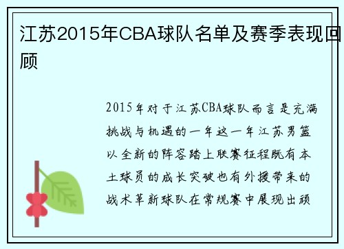 江苏2015年CBA球队名单及赛季表现回顾