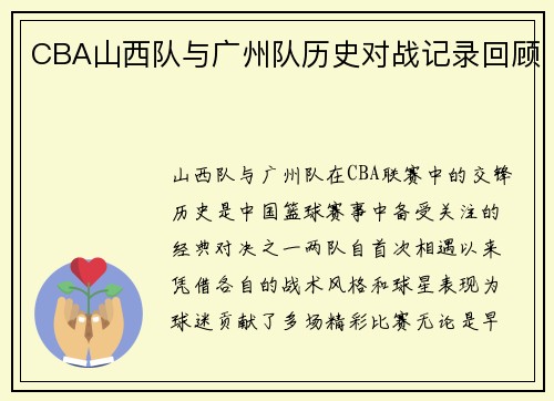 CBA山西队与广州队历史对战记录回顾