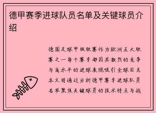 德甲赛季进球队员名单及关键球员介绍