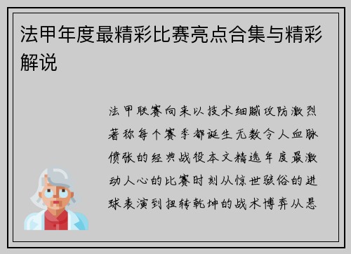 法甲年度最精彩比赛亮点合集与精彩解说