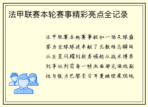 法甲联赛本轮赛事精彩亮点全记录
