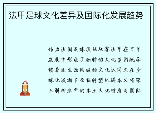 法甲足球文化差异及国际化发展趋势
