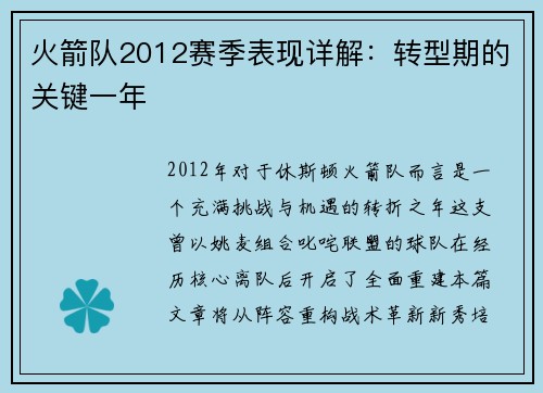 火箭队2012赛季表现详解：转型期的关键一年