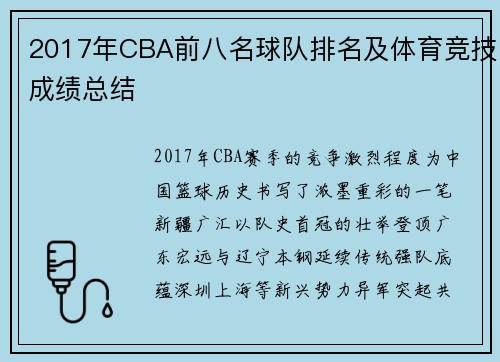 2017年CBA前八名球队排名及体育竞技成绩总结