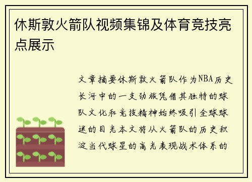休斯敦火箭队视频集锦及体育竞技亮点展示