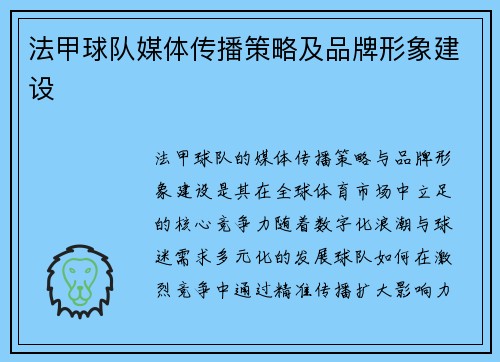 法甲球队媒体传播策略及品牌形象建设