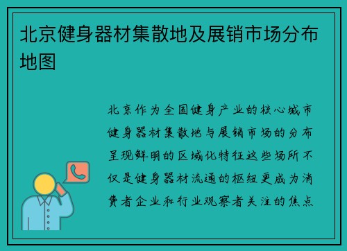 北京健身器材集散地及展销市场分布地图