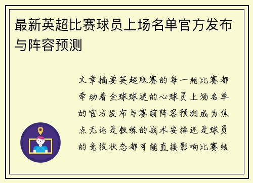 最新英超比赛球员上场名单官方发布与阵容预测