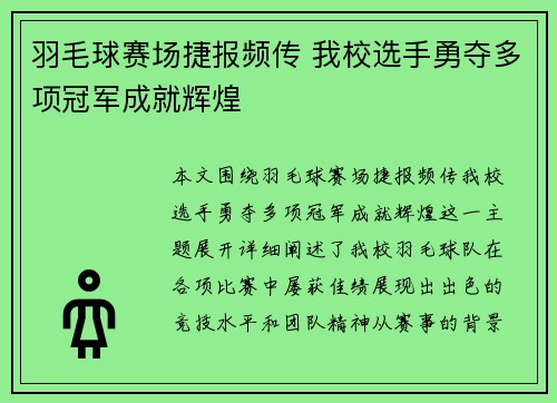 羽毛球赛场捷报频传 我校选手勇夺多项冠军成就辉煌