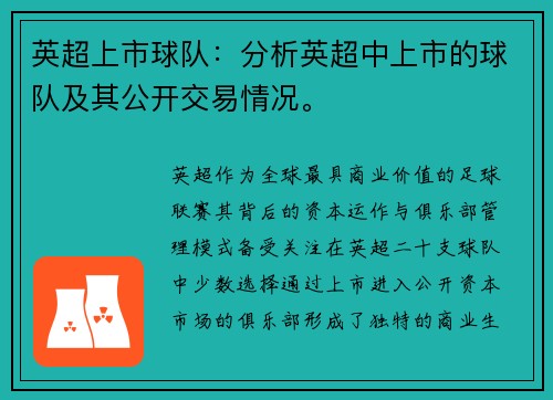英超上市球队：分析英超中上市的球队及其公开交易情况。