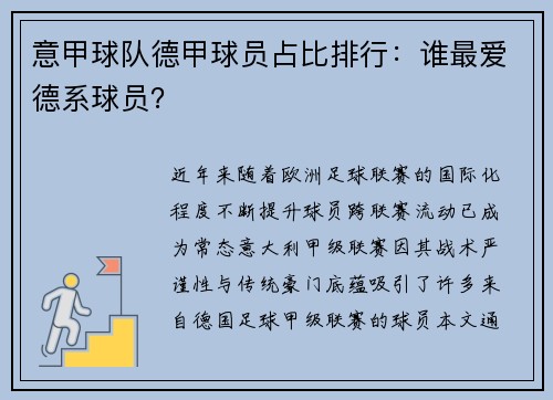 意甲球队德甲球员占比排行：谁最爱德系球员？