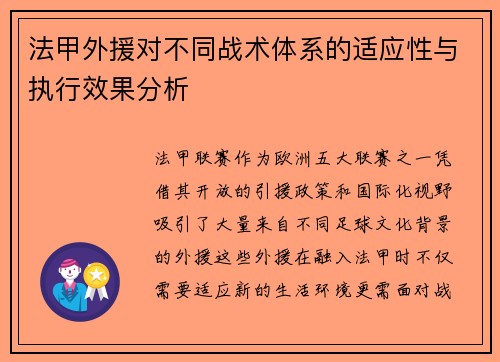法甲外援对不同战术体系的适应性与执行效果分析