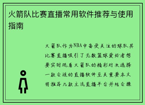 火箭队比赛直播常用软件推荐与使用指南