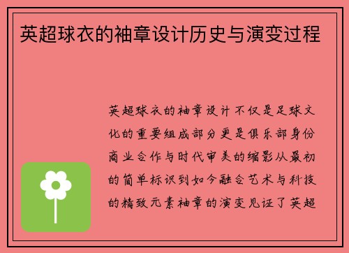 英超球衣的袖章设计历史与演变过程