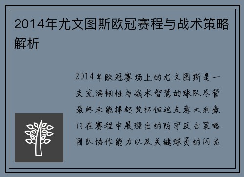 2014年尤文图斯欧冠赛程与战术策略解析