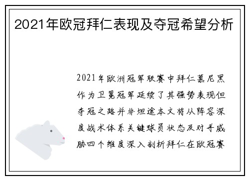 2021年欧冠拜仁表现及夺冠希望分析
