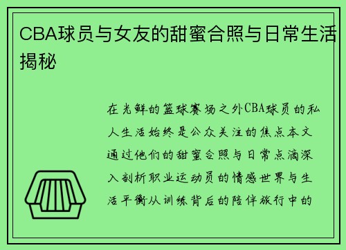 CBA球员与女友的甜蜜合照与日常生活揭秘