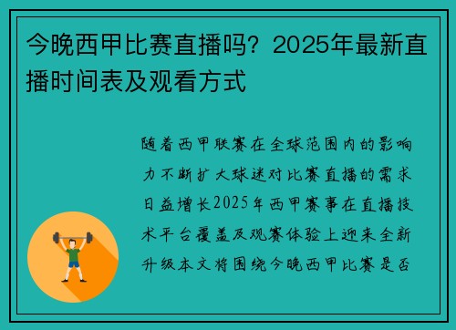 今晚西甲比赛直播吗？2025年最新直播时间表及观看方式