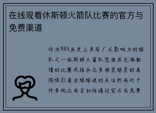 在线观看休斯顿火箭队比赛的官方与免费渠道