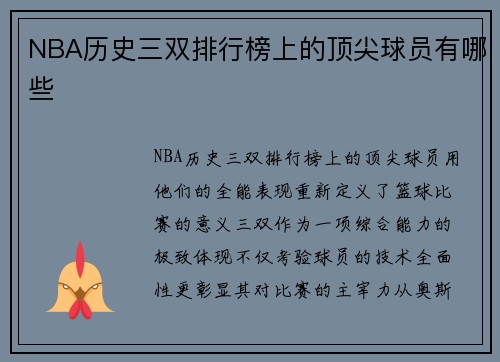 NBA历史三双排行榜上的顶尖球员有哪些