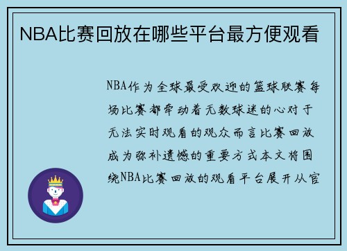 NBA比赛回放在哪些平台最方便观看