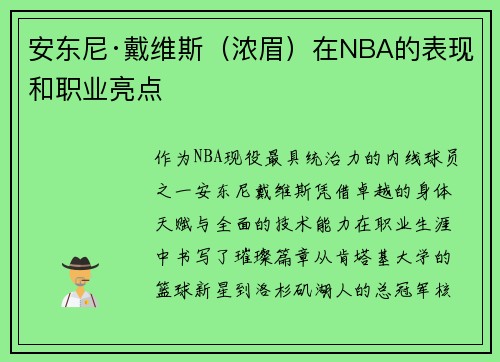 安东尼·戴维斯（浓眉）在NBA的表现和职业亮点