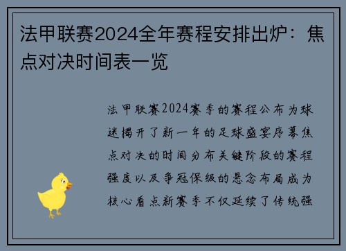 法甲联赛2024全年赛程安排出炉：焦点对决时间表一览