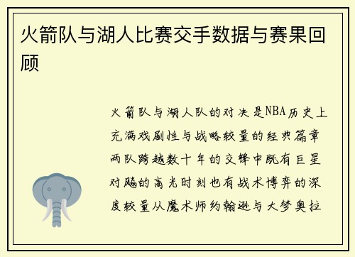 火箭队与湖人比赛交手数据与赛果回顾