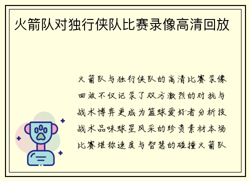 火箭队对独行侠队比赛录像高清回放