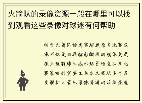 火箭队的录像资源一般在哪里可以找到观看这些录像对球迷有何帮助