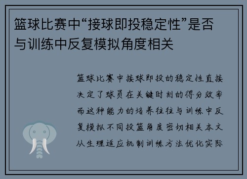 篮球比赛中“接球即投稳定性”是否与训练中反复模拟角度相关