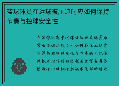 篮球球员在运球被压迫时应如何保持节奏与控球安全性