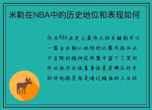 米勒在NBA中的历史地位和表现如何
