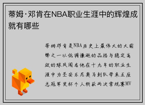 蒂姆·邓肯在NBA职业生涯中的辉煌成就有哪些