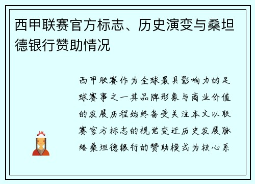 西甲联赛官方标志、历史演变与桑坦德银行赞助情况